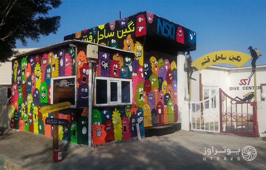 مدرسه غواصی نگین ساحل قشم واقع در پارک زیتون
